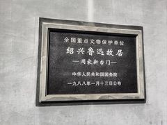 -绍兴鲁迅故里·沈园景区