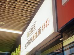 -圳兴面王·拌川·特色炒面(南山保利剧院店)