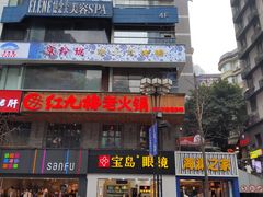 门面-红九格老火锅(三峡广场店)