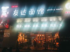 门面-友达面馆(二七南路店)