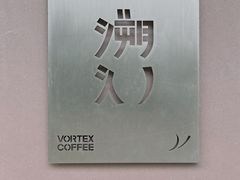 -溯洄咖啡VORTEX COFFEE