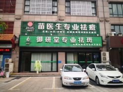 -苗医生专业祛痘全国连锁