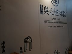 -吴记怪味面(牛王庙店)