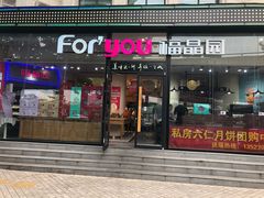 门面-福晶园益生菌蛋糕面包(紫荆山店)