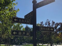 -西海子公园