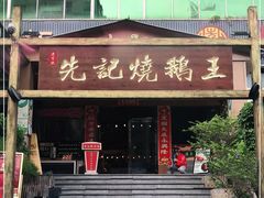 门面-先记烧鹅王·本地粤菜(福永店)