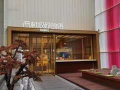 -西村叔叔的店·面包·甜品·蛋糕(崂山丽达店)