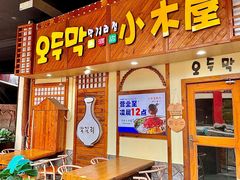 -恩你小木屋·韩式料理(假日广场店)
