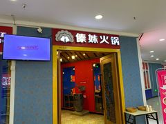 -傣妹火锅(罗宾森购物中心店)