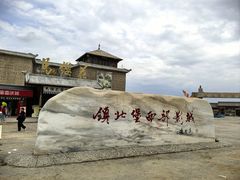 -镇北堡西部影城