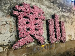 -黎阳老街