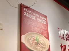 -冯烫烫跷脚牛肉·川菜小馆(武胜西街店)