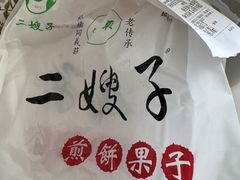 -清真·二嫂子煎饼果子(鼓楼旗舰形象店)