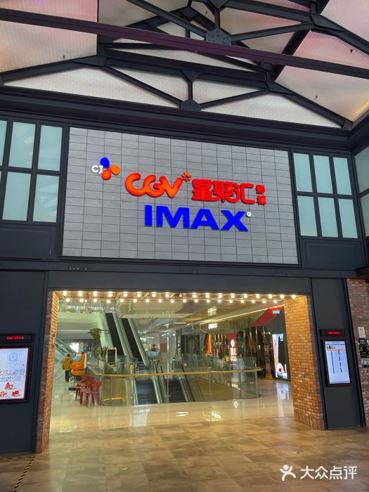 CGV影城(新都心IMAX店)图片