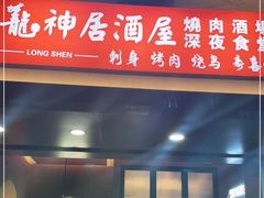 门面-龙神·炭烧酒场深夜食堂(新街口店)
