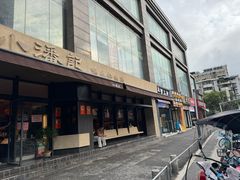 -小潘记鸭血粉丝汤