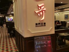 门面-一哥澳门豆捞 · 十七年经典澳门火锅(四季天地店)
