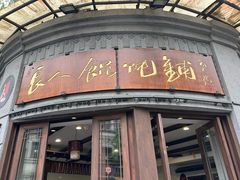 -长人馄饨铺(解放街店)