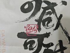 -大盐帮川菜馆(长楹天街店)
