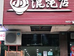 门面-小小馄饨店(清泰街店)