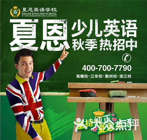 夏恩英语(滨江分部)海报图片 - 第3张