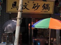 -清真·马文砂锅大全