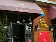 门面-咕嘟草帽鱼·牛奶一样的鲜鱼汤(包河万达广场创始店)