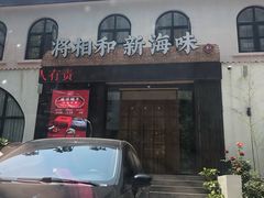 门面-将相和·海鲜蒸饺大连菜
