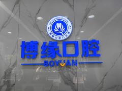 -博缘口腔