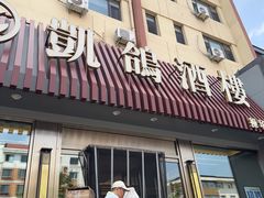 -凯鸽酒楼(操场城店)