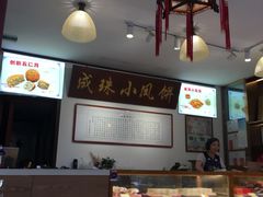 -成珠小凤饼(南华中路店)