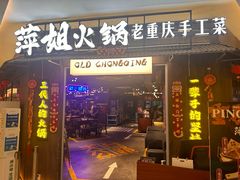 -萍姐火锅·公路夜市(打浦桥日月光店)