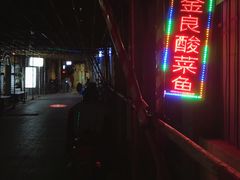 -金良酸菜鱼(宁海路总店)