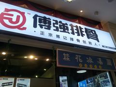 门面-傅强排骨(成都总店)