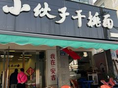-梅溪·小伙子干挑面(安吉总店)