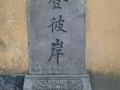 -普陀山风景区-佛顶山
