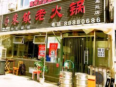 门面-东镇老火锅(长春路首店)