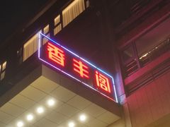 -香丰阁·烤鸭·川湘菜(清河店)