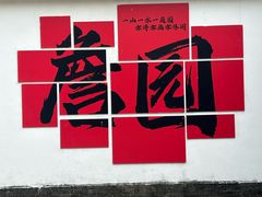 -中山詹园