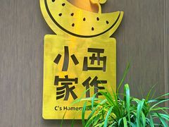 -小西家作•精致蛋糕(富力爱丁堡店)