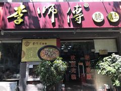 门面-李师傅脆肚(梅林店)