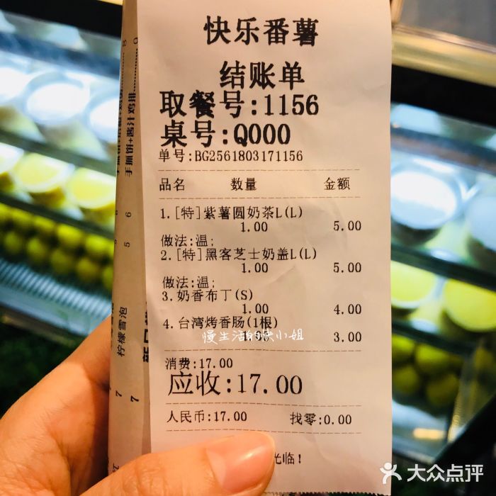 快乐番薯(金平东龙店)账单图片