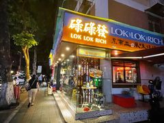 门面-碌碌发·东南亚风味烧烤档(体育西店)
