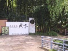 -兰亭风景区