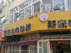 门面-赵家牛肉砂锅(台西三路店)