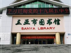 -三亚市图书馆