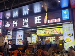 -兴兴旺·冬瓜盅·啫啫煲(西华路店)