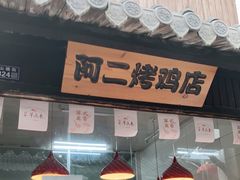 门面-阿二烤鸡(山塘街店)