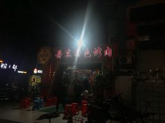 -丹东特色烤肉(学府路一部店)