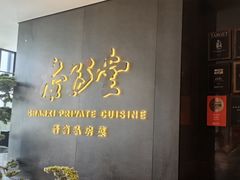 -杏花堂晋商私房菜(华熙五棵松店)